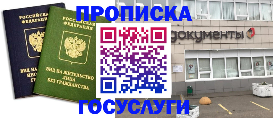 прописка для работы в Орле