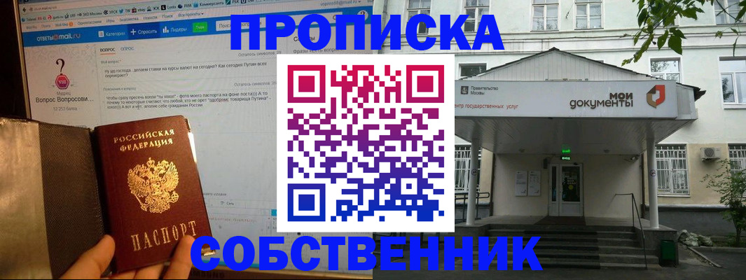 прописка от собственника в Орле